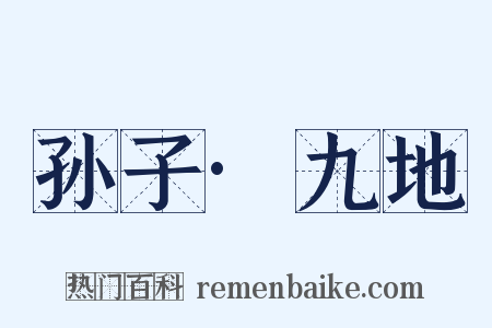 孙子·九地是什么意思的图片